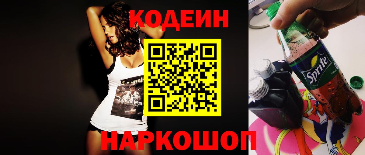 Кодеиновый сироп Lean Purple Drank  Вход с VPN  Бийск 